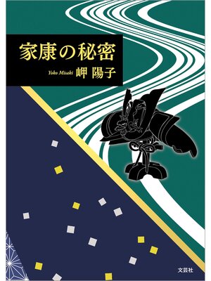 cover image of 家康の秘密